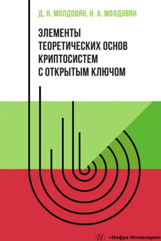 Обложка книги «Элементы теоретических основ криптосистем с открытым ключом»