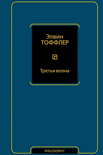 Обложка книги «Третья волна»
