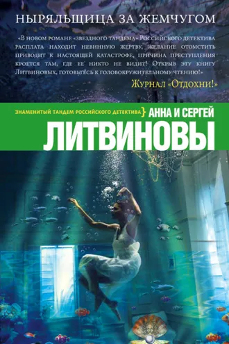Обложка книги «Ныряльщица за жемчугом»