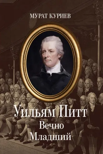 Обложка книги «Уильям Питт. Вечно Младший»