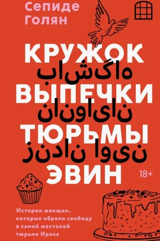 Обложка книги «Кружок выпечки тюрьмы Эвин. Истории женщин, которые обрели свободу в самой жестокой тюрьме Ирана»