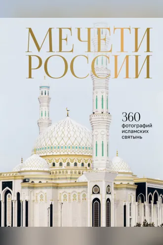 Обложка книги «Мечети России и СНГ. 360 фотографий исламских святынь»