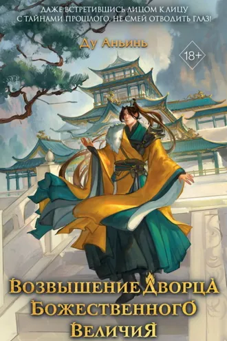 Обложка книги «Возвышение Дворца Божественного Величия»