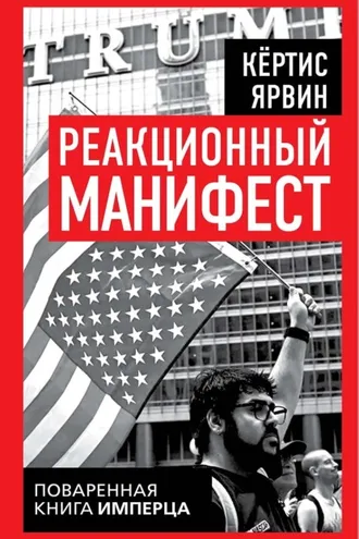 Обложка книги «Реакционный манифест. Поваренная книга имперца»