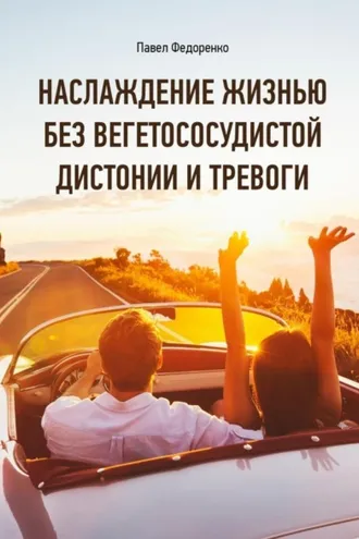 Обложка книги «Наслаждение жизнью без вегетососудистой дистонии и тревоги»