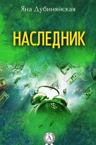 Обложка книги «Наследник»