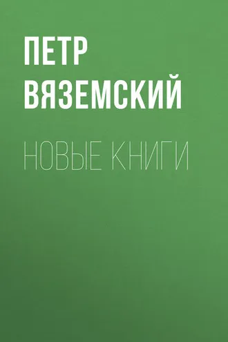 Обложка книги «Новые книги»
