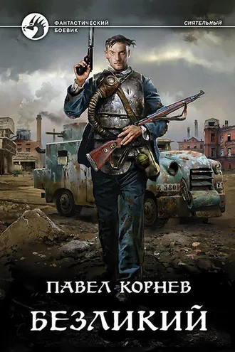 Обложка книги «Безликий»