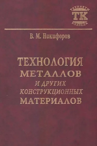 Обложка книги «Технология металлов и других конструкционных материалов»