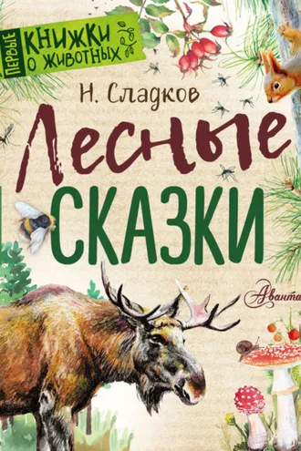 Обложка книги «Лесные сказки»