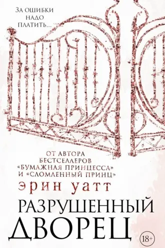 Обложка книги «Разрушенный дворец»