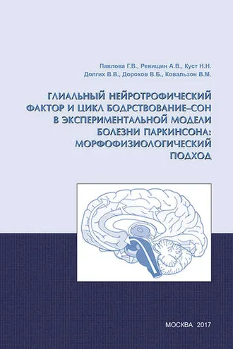 Обложка книги «Глиальный нейротрофический фактор и цикл бодрствование – сон в экспериментальной модели болезни Паркинсона: морфофизиологический подход»