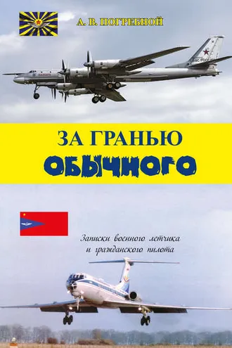 Обложка книги «За гранью обычного»