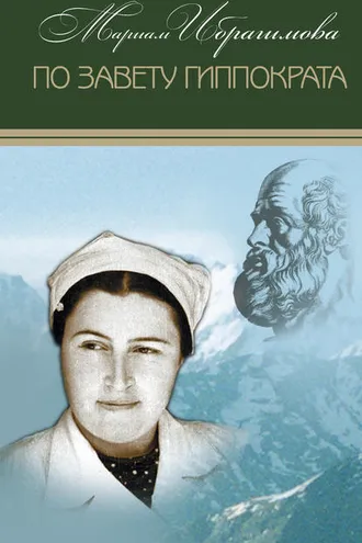 Обложка книги «По завету Гиппократа (сборник)»