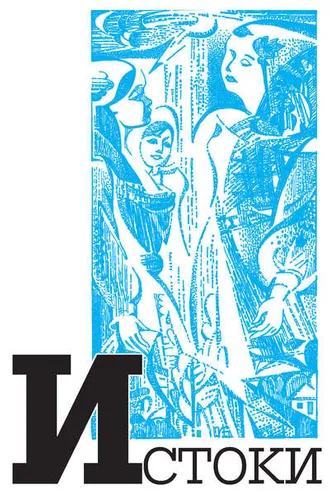 Обложка книги «Альманах «Истоки». Выпуск 10»