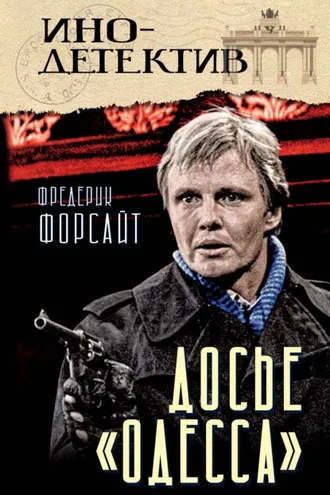Обложка книги «Досье «ОДЕССА»»