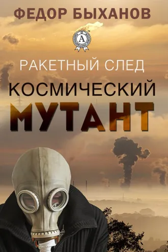 Обложка книги «Космический мутант»