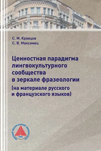 Обложка книги «Ценностная парадигма лингвокультурного сообщества в зеркале фразеологии (на материале русского и французского языков)»