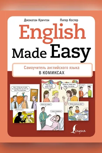 Обложка книги «English Made Easy. Самоучитель английского языка в комиксах»
