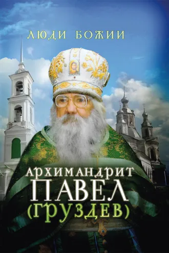 Обложка книги «Архимандрит Павел (Груздев)»