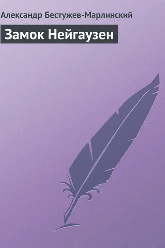 Обложка книги «Замок Нейгаузен»