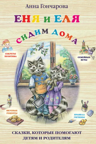 Обложка книги «Еня и Еля. Сидим дома»