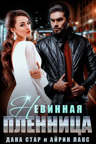 Обложка книги «Невинная пленница»