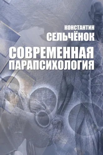 Обложка книги «Современная парапсихология»