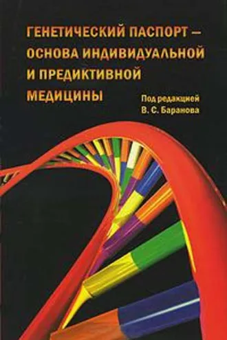 Обложка книги «Генетический паспорт – основа индивидуальной и предиктивной медицины»