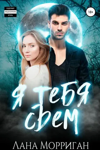 Обложка книги «Я тебя съем»