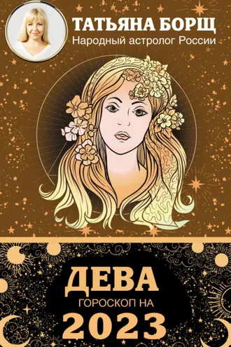 Обложка книги «Дева. Гороскоп на 2023 год»