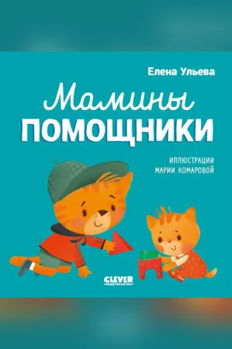 Обложка книги «Мамины помощники»