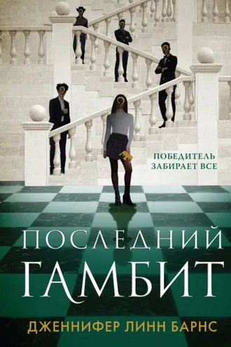 Обложка книги «Последний гамбит»