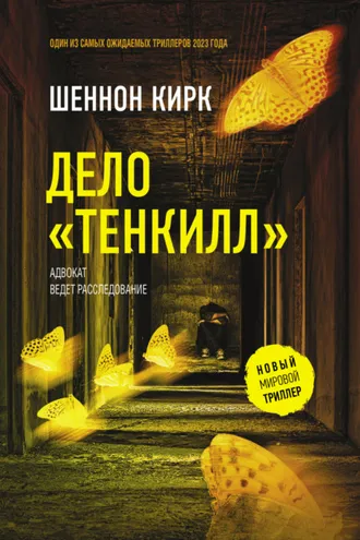 Обложка книги «Дело «Тенкилл»»