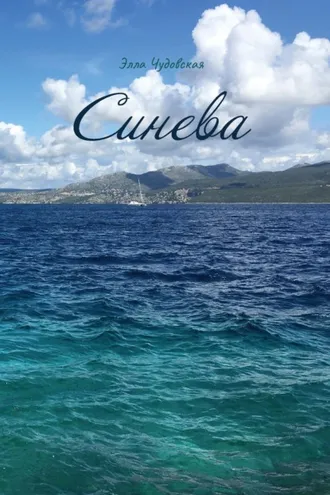 Обложка книги «Синева»