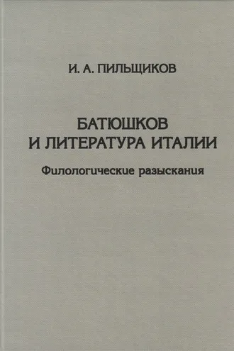 Обложка книги «Батюшков и литература Италии. Филологические разыскания»