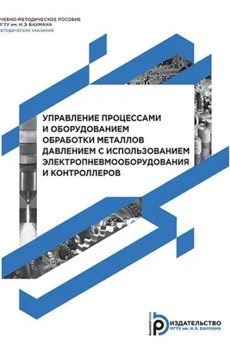 Обложка книги «Управление процессами и оборудованием обработки металлов давлением с использованием электропневмооборудования и контроллеров»