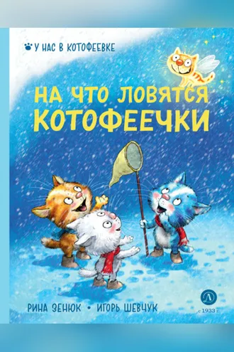 Обложка книги «На что ловятся котофеечки»