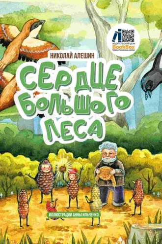 Обложка книги «Сердце Большого леса»