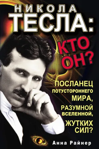 Обложка книги «Никола Тесла: кто он?»