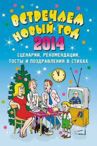 Обложка книги «Встречаем Новый 2014 год: Сценарии, рекомендации, тосты и поздравления в стихах»