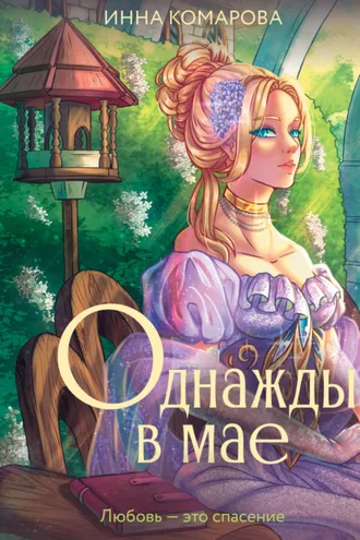 Обложка книги «Однажды в мае»