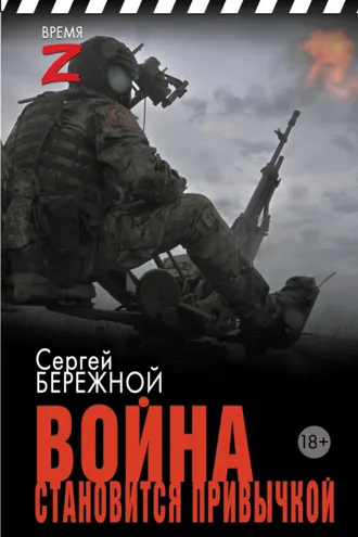 Обложка книги «Война становится привычкой»