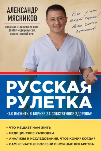 Обложка книги «Русская рулетка. Как выжить в борьбе за собственное здоровье»