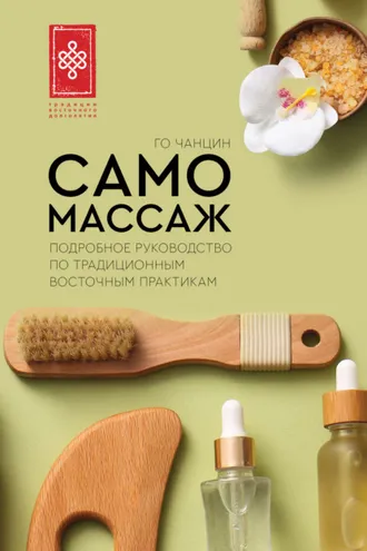 Обложка книги «Самомассаж. Подробное руководство по традиционным восточным практикам»