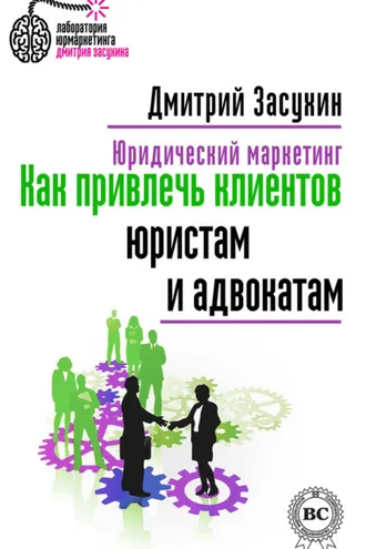Обложка книги «Юридический маркетинг. Как привлечь клиентов юристам и адвокатам»