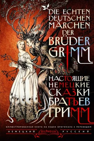 Обложка книги «Настоящие немецкие сказки братьев Гримм / Die echten deutschen Märchen der Brüder Grimm»