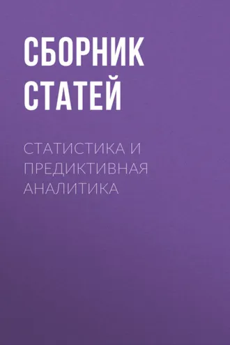 Обложка книги «Статистика и предиктивная аналитика»