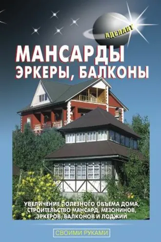 Обложка книги «Мансарды, эркеры, балконы»
