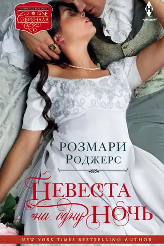 Обложка книги «Невеста на одну ночь»